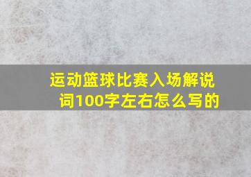 运动篮球比赛入场解说词100字左右怎么写的