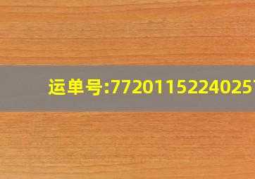 运单号:772011522402572