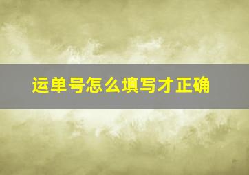 运单号怎么填写才正确