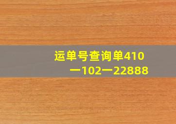 运单号查询单410一102一22888