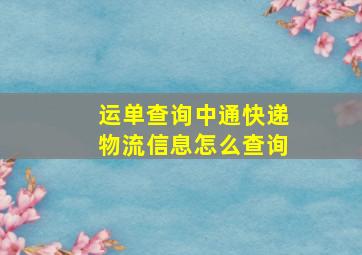 运单查询中通快递物流信息怎么查询