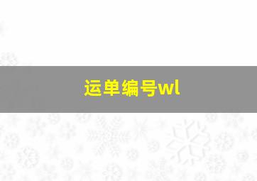 运单编号wl