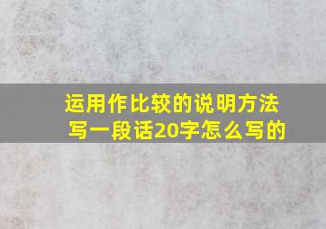 运用作比较的说明方法写一段话20字怎么写的