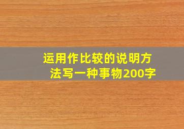 运用作比较的说明方法写一种事物200字