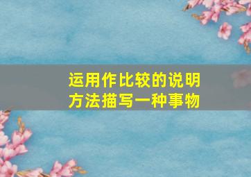 运用作比较的说明方法描写一种事物