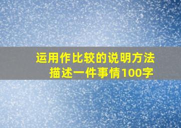 运用作比较的说明方法描述一件事情100字