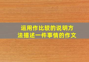 运用作比较的说明方法描述一件事情的作文