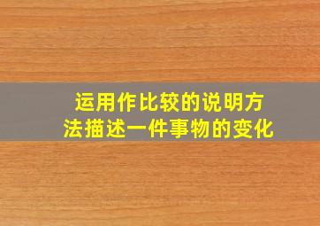 运用作比较的说明方法描述一件事物的变化