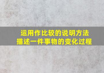 运用作比较的说明方法描述一件事物的变化过程