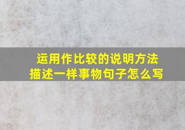 运用作比较的说明方法描述一样事物句子怎么写