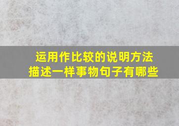 运用作比较的说明方法描述一样事物句子有哪些