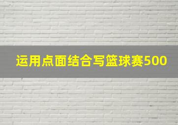 运用点面结合写篮球赛500