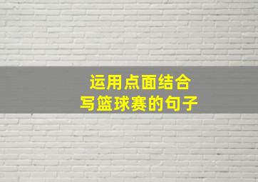 运用点面结合写篮球赛的句子