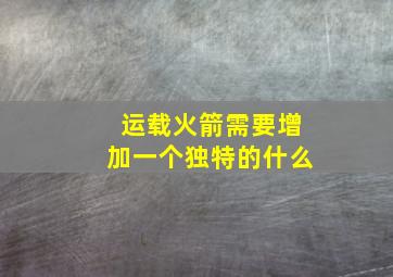 运载火箭需要增加一个独特的什么