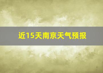 近15天南京天气预报