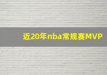 近20年nba常规赛MVP