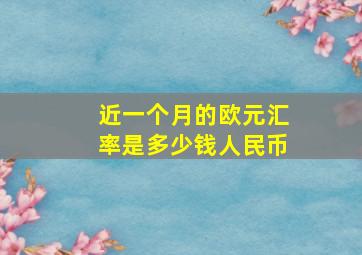 近一个月的欧元汇率是多少钱人民币