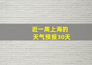 近一周上海的天气预报30天