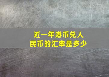 近一年港币兑人民币的汇率是多少