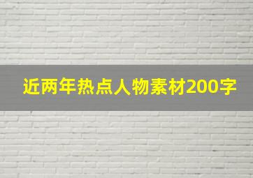 近两年热点人物素材200字