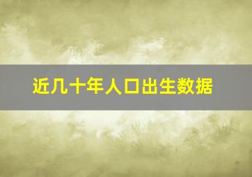 近几十年人口出生数据