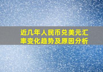 近几年人民币兑美元汇率变化趋势及原因分析