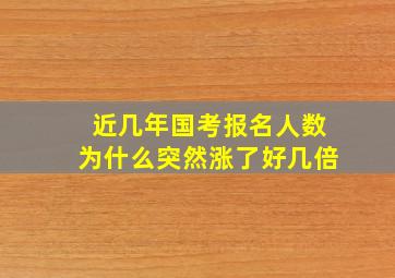 近几年国考报名人数为什么突然涨了好几倍