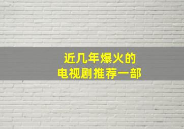 近几年爆火的电视剧推荐一部