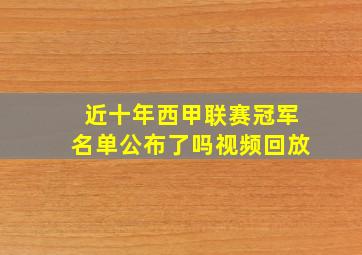 近十年西甲联赛冠军名单公布了吗视频回放