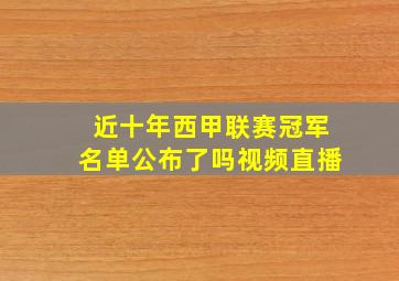 近十年西甲联赛冠军名单公布了吗视频直播