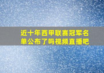 近十年西甲联赛冠军名单公布了吗视频直播吧