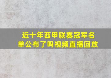 近十年西甲联赛冠军名单公布了吗视频直播回放