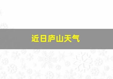 近日庐山天气