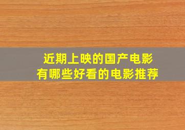 近期上映的国产电影有哪些好看的电影推荐