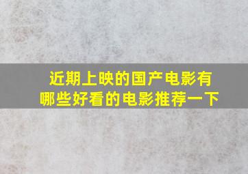 近期上映的国产电影有哪些好看的电影推荐一下