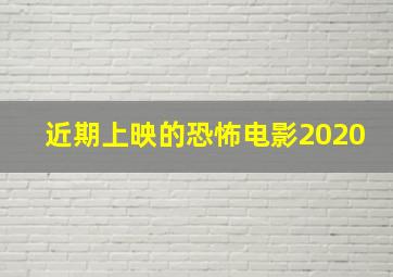 近期上映的恐怖电影2020