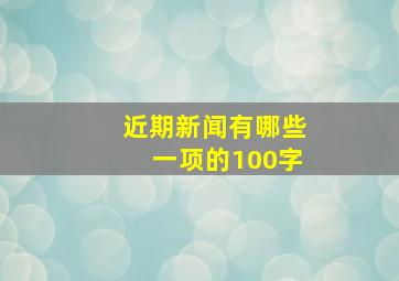 近期新闻有哪些一项的100字