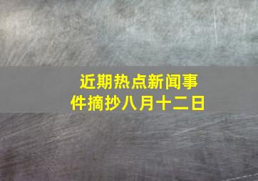 近期热点新闻事件摘抄八月十二日