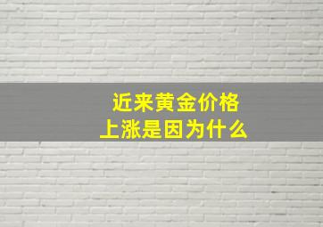 近来黄金价格上涨是因为什么