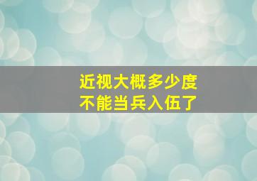 近视大概多少度不能当兵入伍了