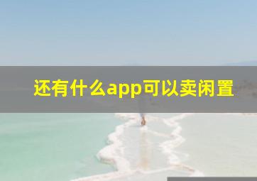 还有什么app可以卖闲置