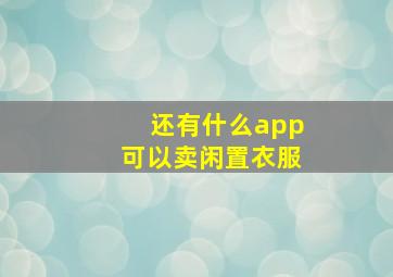 还有什么app可以卖闲置衣服