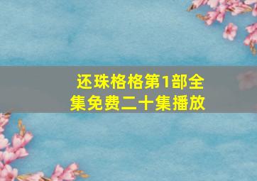 还珠格格第1部全集免费二十集播放