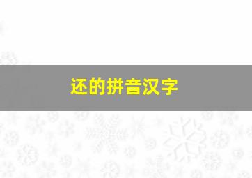 还的拼音汉字