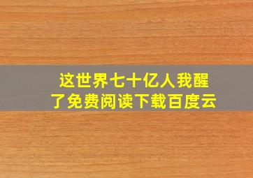 这世界七十亿人我醒了免费阅读下载百度云