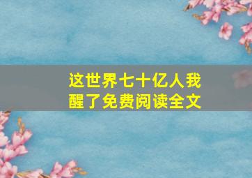 这世界七十亿人我醒了免费阅读全文