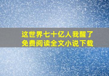 这世界七十亿人我醒了免费阅读全文小说下载