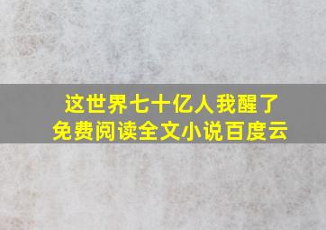 这世界七十亿人我醒了免费阅读全文小说百度云