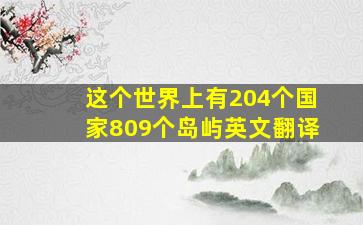 这个世界上有204个国家809个岛屿英文翻译