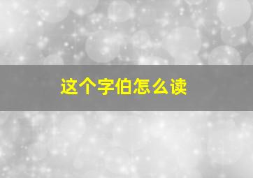 这个字伯怎么读